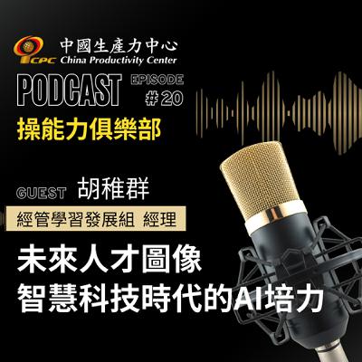【操能力俱樂部】EP.20 | 未來人才圖像 智慧科技時代的AI培力 【操能力俱樂部】EP.20 | 未來人才圖像 智慧科技時代的AI培力