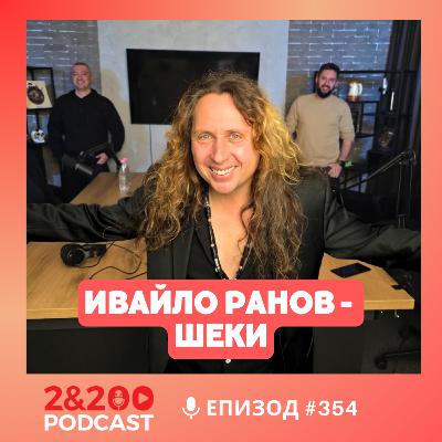 2&200podcast: Шеки: Роден за рокендрол! (еп.354) 2&200podcast: Шеки: Роден за рокендрол! (еп.354)