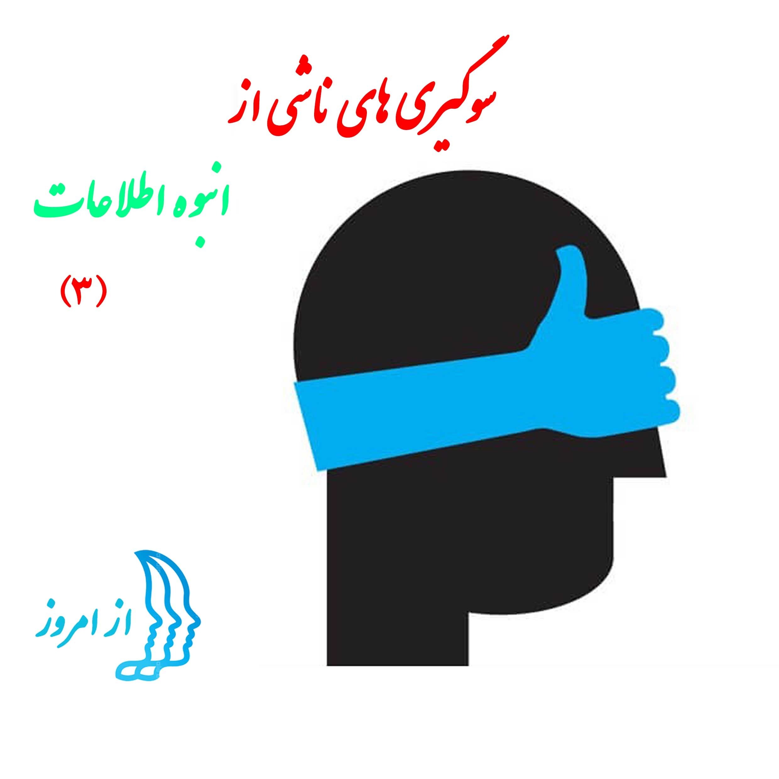 سوگیری های ناشی از انبوه اطلاعات 3