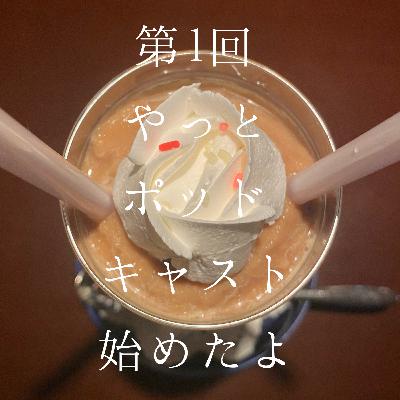 1_話長いオタク、やっとポッドキャスト始めたよん