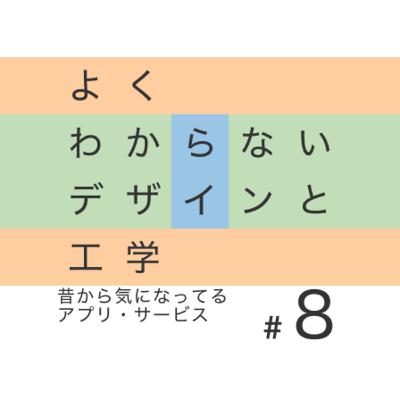 #8 昔から気になってるアプリ・サービス