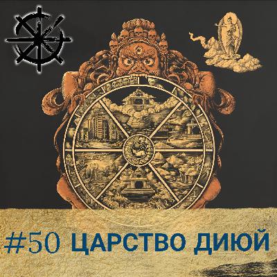 50 - Царство Диюй
