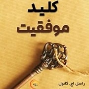 کلید موفقیت نوشته راسل اچ. کانول 7