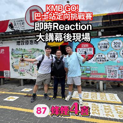 [烽煙4喜]#87 | KMB GO! 巴士站定向挑戰賽即時Reaction/大講幕後現場實況