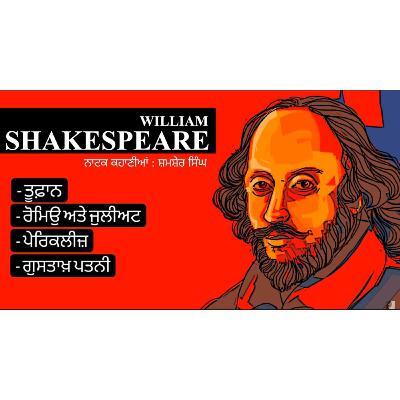 William Shakespeare (Book Intro): ਸ਼ੇਕਸਪੀਅਰ ਦੀਆਂ ਨਾਟਕ ਕਹਾਣੀਆਂ- ਸ਼ਮਸ਼ੇਰ ਸਿੰਘ | Dr. Ruminder| Audiobook