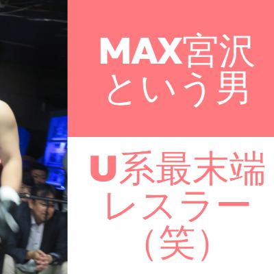UWF系最末端レスラー(笑) MAX宮沢という男【世田谷プロレスvol.001】 UWF系最末端レスラー(笑) MAX宮沢という男【世田谷プロレスvol.001】