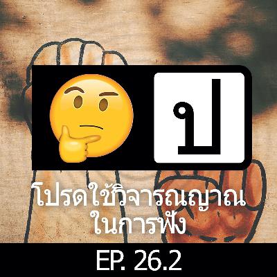 โปรดใช้วิจารณญาณในการฟัง EP 26.2 : Equality