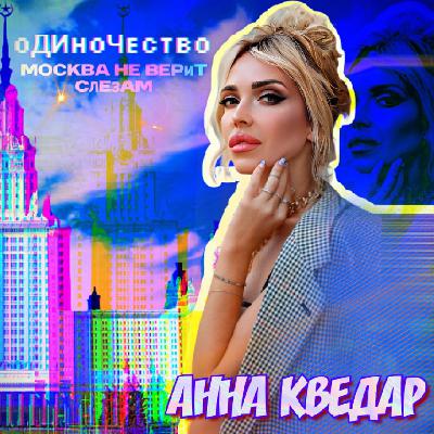 Анна Кведар -Одиночество -(Москва не верит слезам)