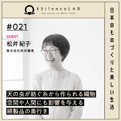 【#021】天の虫が紡ぐ糸から作られる織物。空間や人間にも影響を与える絹製品の奥行き。【ゲスト:松井紀子(株式会社松井機業)】 【#021】天の虫が紡ぐ糸から作られる織物。空間や人間にも影響を与える絹製品の奥行き。【ゲスト:松井紀子(株式会社松井機業)】