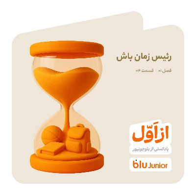 رئیس زمان باش رئیس زمان باش