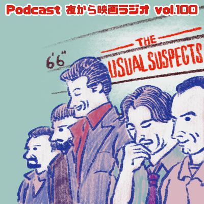Vol.100 「ユージュアル・サスペクツ」サスペンス映画の心得