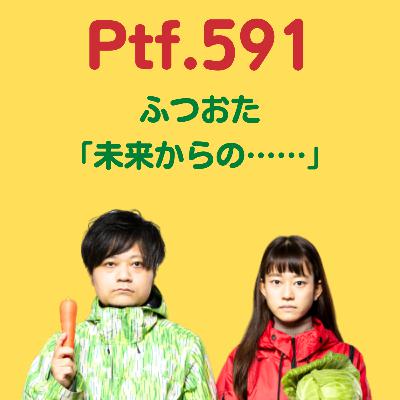 Ptf.591 ふつおた「未来からの……」(16分)