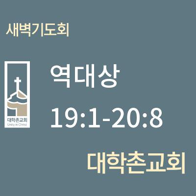 250619 새벽 | 역대상 19:1-20:8 | 대학촌교회 | 매일성경