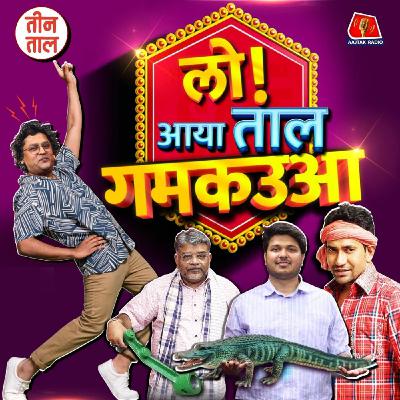 निरहुआ का तेल गमकउआ, भैंस का GPS और थकान से हराशमेंट : तीन ताल, S2 122