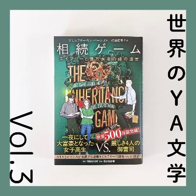 世界のYA文学第3回 遺産相続の謎を解くノンストップミステリー　『相続ゲーム　エイブリーと億万長者の謎の遺言』ジェニファー・リン・バーンズ著