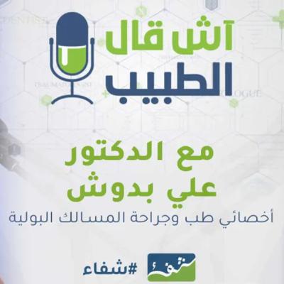 البروستاتا وكل ما تحتاج معرفته عن أمراض المسالك البولية.. "آش قال الطبيب" يستضيف الدكتور علي بدوش