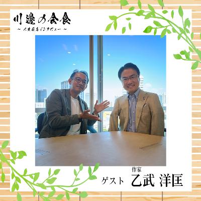 #10-3 ライターとして、教師として、父として　ゲスト：乙武洋匡さん
