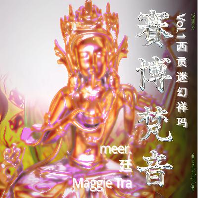 🪩 线下派对周五来袭！赛博梵音电音派对 Vol.1：西贡迷幻祥玛 🪬