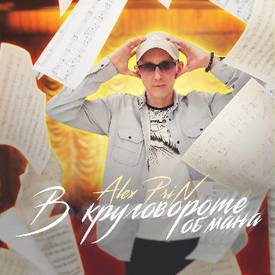 Alex PriN - В круговороте обмана