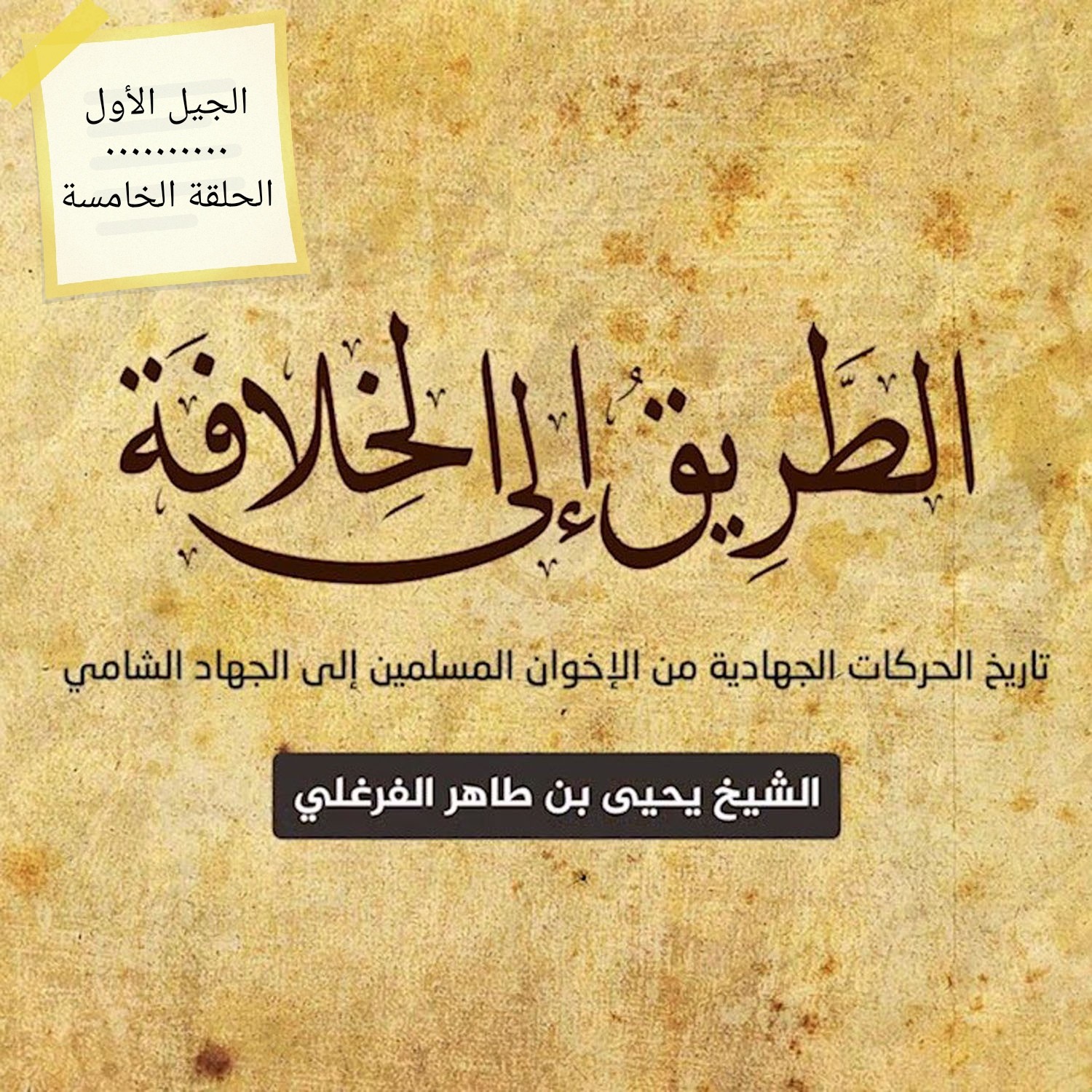 5 - الطريق إلى الخلافة - الجيل الأول - الحلقة الخامسة episode artwork