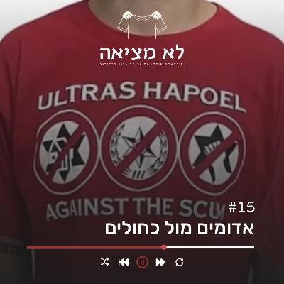 אדומים מול כחולים | לא מציאה, פרק 15 אדומים מול כחולים | לא מציאה, פרק 15