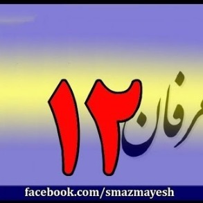 12معرفی عرفان و تصوف به زبان ساده با دکتر سید مصطفی آزمایش - قسمت دوازدهم
