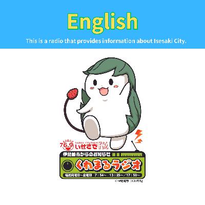 No.314 Announcement from Isesaki City “Kuwamaru Radio”