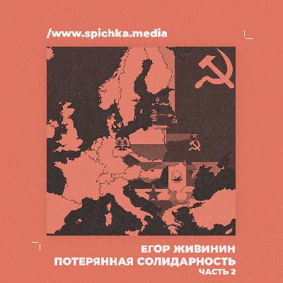 Потерянная солидарность. Последние годы Сталина. Егор Живинин Потерянная солидарность. Последние годы Сталина. Егор Живинин