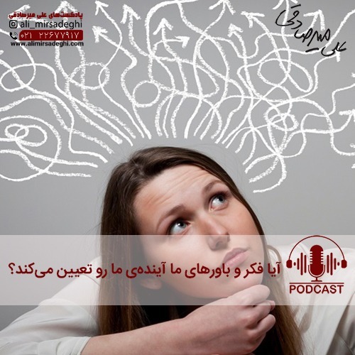 آیا فکر و باورهای ما آینده‌ی ما رو تعیین می‌کند؟