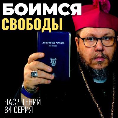 Почему христиане БОЯТСЯ свободы больше, чем греха? Час чтений-84 Почему христиане БОЯТСЯ свободы больше, чем греха? Час чтений-84