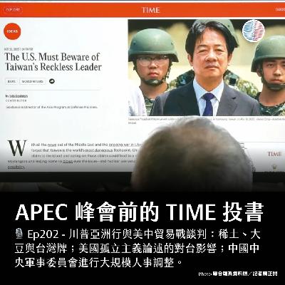 S3EP202 - APEC 峰會前的 TIME 投書;美中貿易談判更新! S3EP202 - APEC 峰會前的 TIME 投書;美中貿易談判更新!