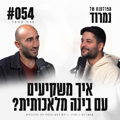 פרק 54 - איך משקיעים עם בינה מלאכותית? עם דור אליגולא