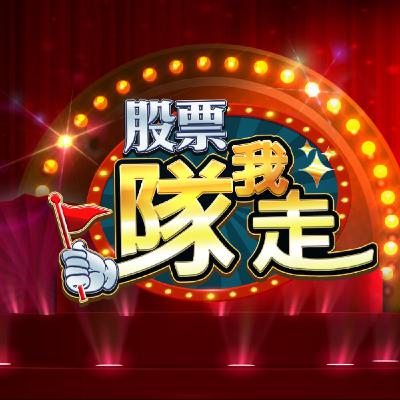 【台股有ㄟ個再起的機會-軋空  軋空妖股 聯亞  KY類股出飆股  (哪對本節目有建議 請不吝賜教)】 #股票隊我走 陳柏宏分析師 2024.10.05