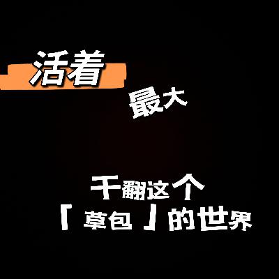 vlo.40:活着最大 干翻这个“草包”的世界 vlo.40:活着最大 干翻这个“草包”的世界