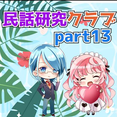 民話研究クラブPart13 民話研究クラブPart13