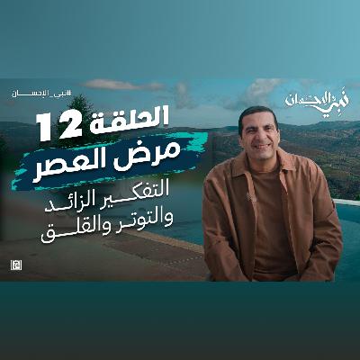 نبي الإحسان-الحلقة الثانية عشر-عمرو خالد
