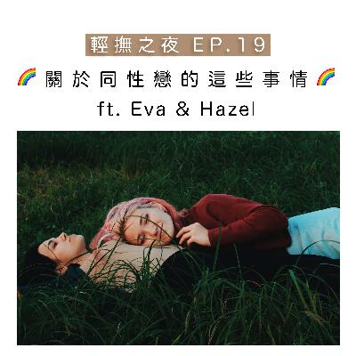 輕撫之夜 #19|同婚時代,這些檯面上聽不見的真心話  ft. Eva & Hazel 輕撫之夜 #19|同婚時代,這些檯面上聽不見的真心話  ft. Eva & Hazel