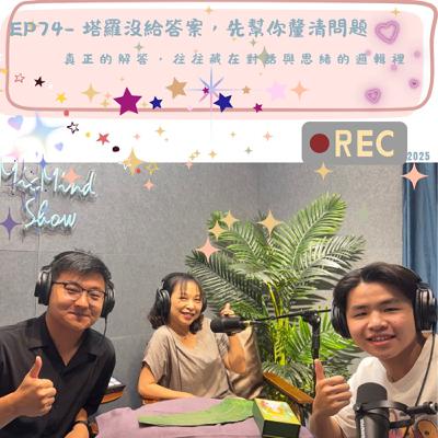 EP74-塔羅沒給答案，先幫你釐清問題