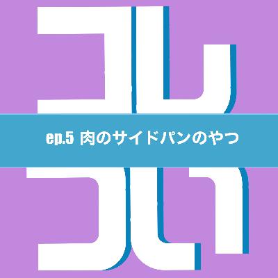 ep.5 肉のサイドパンのやつ