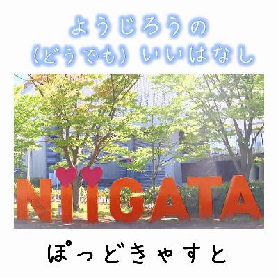 ようじろうの（どうでも）いい話【2026年1月26日】