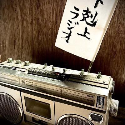 下剋上ラジオ　秋山家のルール編