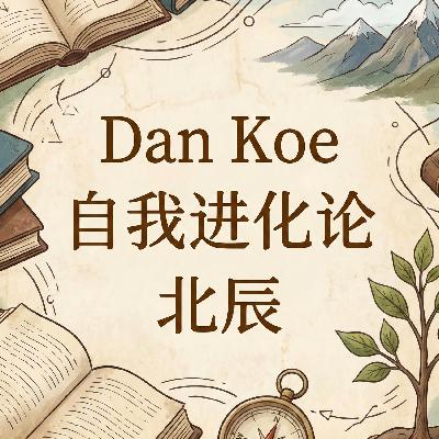 01-1 如何开启全新的人生-核心概念解析