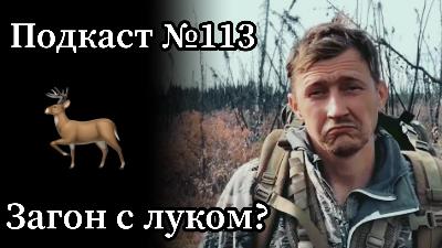 Эп. 113: Загонная охота с луком. Тот Самый Олег принят в ряды Элитных Боухантеров Вашингтона.