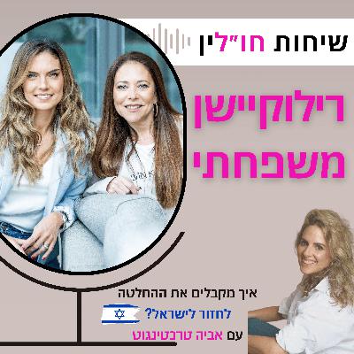 איך מקבלים את ההחלטה לחזור לישראל? עם אביה טרכטינגוט איך מקבלים את ההחלטה לחזור לישראל? עם אביה טרכטינגוט