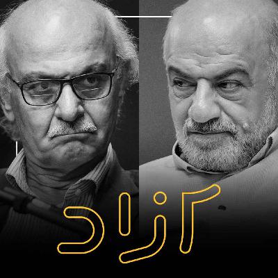 از انقلاب ۵۷ تا دموکراسی - بخش چهارم | هاشم آقاجری و علیرضا شجاعی‌زند