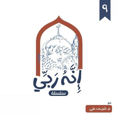 ٩- اسم الله الحليم (المجلس الثالث) - إنه ربي - شريف علي
