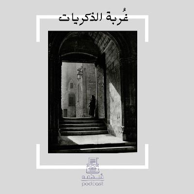 ‎⁨8 | غُربة الذكريات ⁩