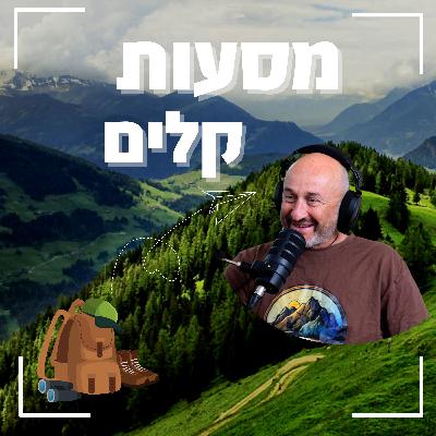 מורידים נעליים עם רום היחפן | פרק 41 | אריה פישלר מסעות קלים