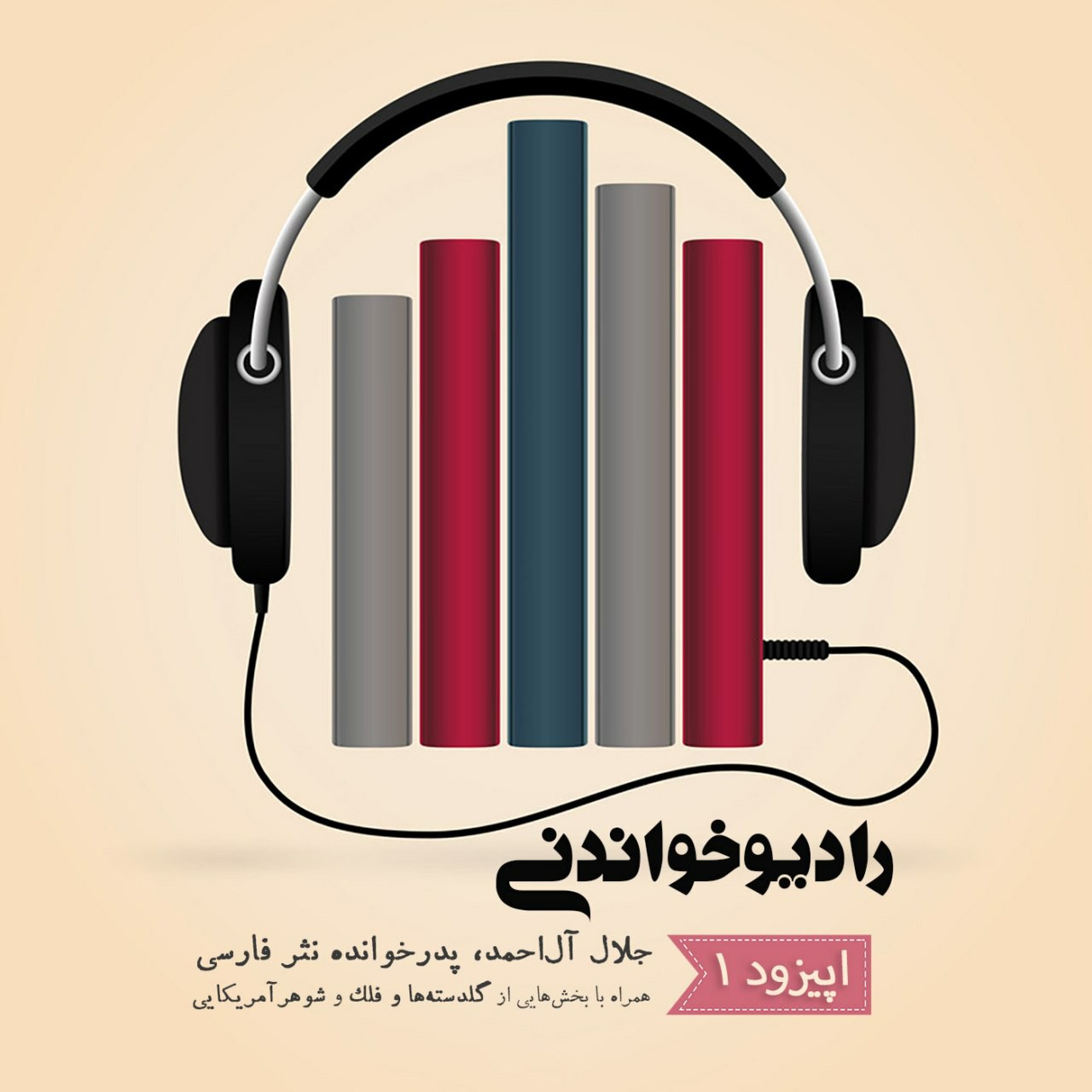 رادیوخواندنی۱: جلال آل‌احمد، پدرخوانده نثر فارسی