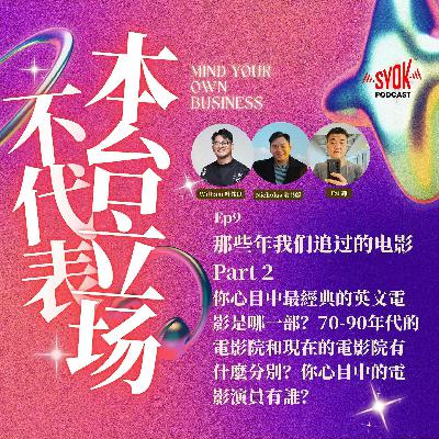 那些年我们追过的电影 Part 2 ｜【不代表本台立场】EP9